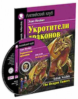 Игра Nesbit E. The Dragon Tamers, б-9153, Баград.рф